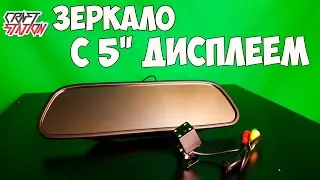 Зеркало с 5 дюймовым дисплеем и камерой парковки