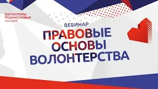 Правовые основы волонтерства