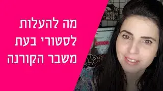 מה להעלות לסטורי - בזמן משבר הקורנה? רעיונות ומוטיבציה