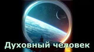 Духовный человек или Новое творение