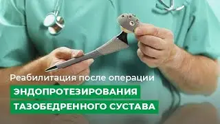 Реабилитация после операции "эндопротезирования тазобедренного сустава"