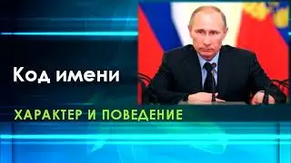 Тайный код имени.  Числовой код судьбы и характера человека на примере Владимира Путина.