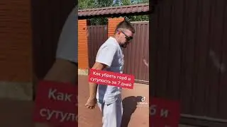 Как убрать горб и сутулость за 7 дней