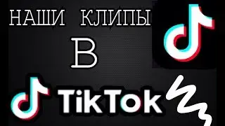 20 клипов в TikTok😍😍. Видео с Сашей!❤️❤️❤️