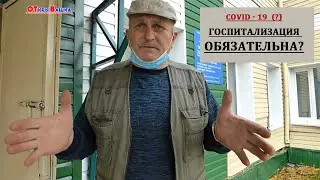 COVID - 19 под ? ОБЯЗАТЕЛЬНА ЛИ ГОСПИТАЛИЗАЦИЯ?