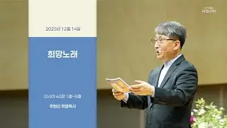 희망노래 / 이사야 40장 1절~8절 / 과천교회 주현신 위임목사
