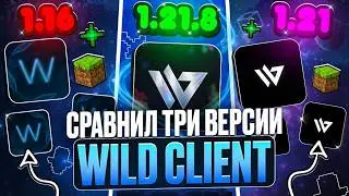 Я Сравнил ТРИ ВЕРСИИ ЧИТА Wild Client! на АНАРХИИ FunTime - Майнкрафт