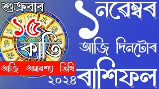 RASHIFAL ASSAMESE 01-11-2024 | ASSAMESE DAILY RASHIFAL | ASTROLOGY IN ASSAMESE