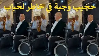 حجيب وجبة في خاطر لحباب