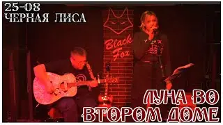 Луна Во Втором Доме - 25-08 в Чёрной Лисе (Саранск)