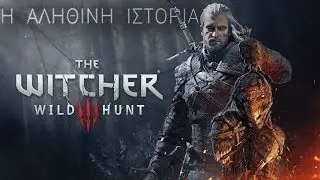 Η Αληθινή Ιστορία || The Witcher 3: Wild Hunt