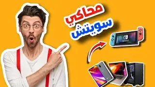 تنزيل محاكي سويتش للاندرويد والكمبيوتر-nintendo switch emulator