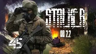 S.T.A.L.K.E.R ОП 2.2 #.45 Стащил мины с военной базы на агропроме. Принес рацию ученым.