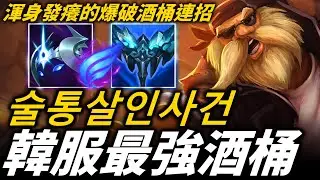 【英雄聯盟】爆破酒桶的萬能應用技巧！韓服最強古拉格斯 술통 살인사건 Gragas Montage | 韓服高端S13