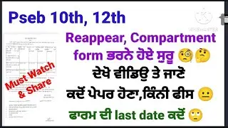 pseb 10th 12th class reappear/compartment form start #+2 reappear form fill krn di date announced