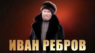 Две гитары - Иван Ребров