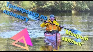 Тренировка по каякингу "Мокрые процедуры"