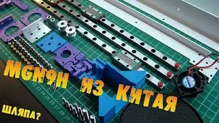 Рельсы дяди Лао MGN9 для 3D принтера?