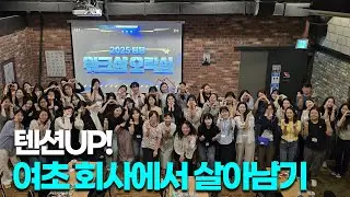 여초 회사는 이렇게 노는걸 좋아합니다.