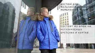 Обзор зимнего костюма для мальчика