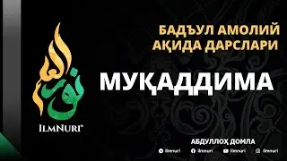 МУҚАДДИМА / АҚИДА / АБДУЛЛОҲ ДОМЛА / БАДЪУЛ АМОЛИЙ / AQIDA DARSLARI