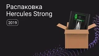 Hercules Strong 2019 → Как распаковать 3D принтер и запустить первую печать