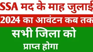 SSA Allotment update July 2024 | Teacher salary update