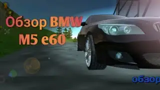 Обзор BMW M5 e60 в Симулятор Автомобиля 2! симулятор автомобиля 2
