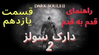 راهنمایی قدم به قدم بازی دارک سولز 2 قسمت یازدهم- Dark Souls 2 Walkthrough P11