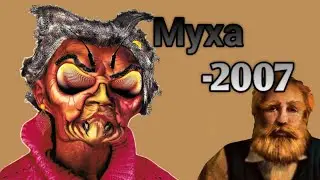 Пранки с Мухой 2007 года! Муха - Вермахт.
