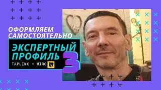 Оформление экспертного профиля с помощью Taplink и Miro (часть 3)