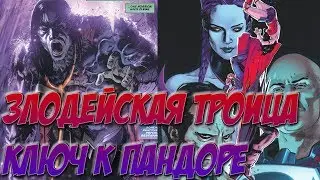 ТРОИЦА: КЛЮЧ К ПАНДОРЕ, БЛИЗИТСЯ КОНЕЦ СВЕТА?