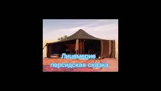 Лицемерие. Персидская сказка