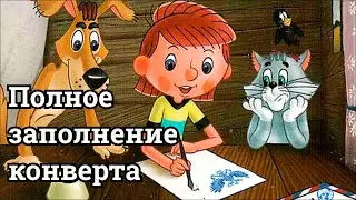 Видео о заполнении конверта от живого мужчины для отправки в любую структуру (с заполнением адресов)