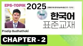 CHAPTER 2 | EPS TOPIK 2025 | NEW COURSE |
