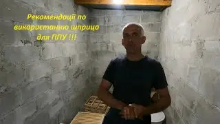 Рекомендаціі по використанню шприца для ППУ!!!