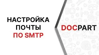 Настройка почты по SMTP в интернет-магазине на платформе Docpart