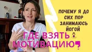 Где взять мотивацию? Почему я до сих пор занимаюсь йогой.