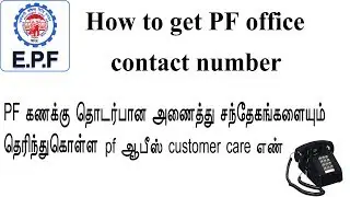 How to get pf office helpline number through online /PF HELPLINE