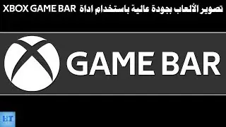 تصوير الالعاب بجودة عالية باستخدام اداة xbox game bar
