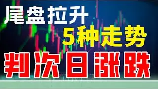 5种走势判断次日涨跌|解读股票分时图尾盘拉升的五种情况|有的第二天会冲高#赚钱 #美股 #主力 #交易