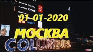 МОСКВА 1 ЯНВАРЯ -2020