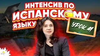 Уроки ИСПАНСКИЙ ЯЗЫК БЕСПЛАТНО | Испанский язык онлайн дома | УРОК 41