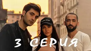 3 Серия 