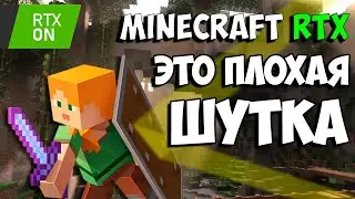 Вам не нужен Minecraft RTX / 