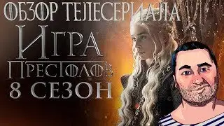 ИГРА ПРЕСТОЛОВ\Game of Thrones 8 сезон ОБЗОР