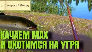ТРОФЕЙНЫЙ УГОРЬ и Прокачка МАХА  | Русская Рыбалка 4