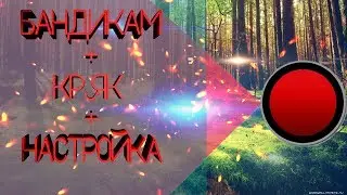 НОВЫЙ 2017|BANDICAM+КРЯК+НАСТРОЙКА ДЛЯ ЗАПИСИ ИГР|
