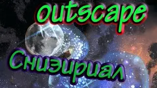 outscape | давайте разбираться | первый взгляд №2