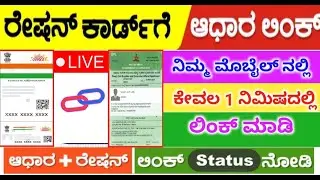 ರೇಷನ್ ಕಾರ್ಡ್ ಮತ್ತು ಆಧಾರ್ ಕಾರ್ಡ್ ಲಿಂಕ್ ಮಾಡುವ ಸುಲಭ ವಿಧಾನ 🥳👆 ತಪ್ಪದೇ ಕೊನೆವರೆಗೂ ನೋಡಿ 👆🖇️